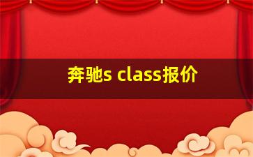 奔驰s class报价